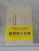 中国历史宿命论研究：推背学概论  一版一印