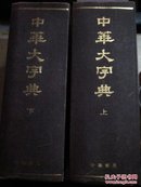 中华大字典（缩印本全两册）包邮