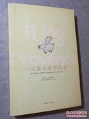 一头猪在普罗旺斯 【正版品好自然旧】