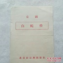京剧 白蛇传 节目单