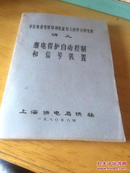 继电保护自动控制和信号装置（华东电业管理局用电监察人员学习研究班讲义）【包邮】