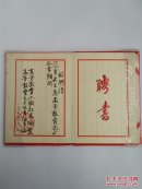 【4-3】【保真】【范曾聘书】1987年高等教育出版社，聘请范曾为高等教育艺术丛书顾问，带外壳！