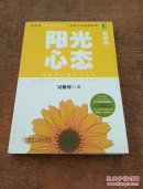阳光心态：第3版