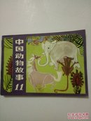 中国动物故事（十一）
