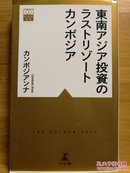 日文二手原版 48开本  東南アジア投資のラストリゾートカンボジア （东南亚投资的最后一个度假胜地柬埔寨）