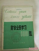 财会业务学习100题