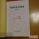 中国诗文金点序跋集【中国诗文金点】