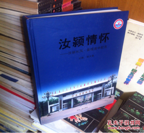 汝颖情怀——汝颖长风.襄城高中校志