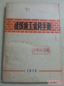建筑施工资料手册（1975）