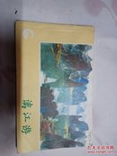 漓江游（横32开）1985一版一印