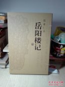 邵秉仁书岳阳楼记8开线装邵秉仁签名本