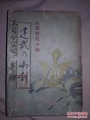 昭和17年军司令官阁下寄赠《建武乃御剑》