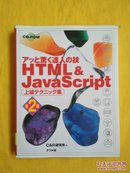 HTML & JavaScript（第二版）日文原版