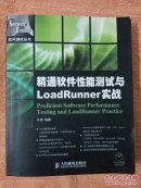 精通软件性能测试与LoadRunner实战（附光盘）
