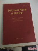 中国石油江西销售组织史资料 2001.12——2014.12（正版 现货 当天发货）