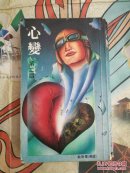 卫斯理小说：心变   第二版