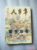 阜宁人（22）（江苏阜宁同乡会会刊）