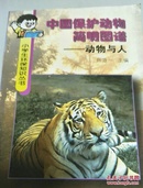 中国保护动物简明图谱:动物与人