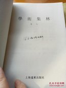 学术集林.卷九