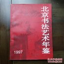 《北京书法艺术年鉴》创刊号（书法创刊号系列）—15