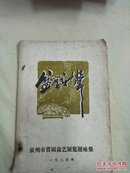 泉州市首届盆艺展览题咏集 （一九八四年 附勘误表 品好）