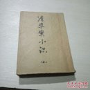 清学案小识 上（书皮被包）
