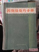 药物及处方手册