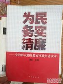 为民务实清廉 : 党的群众路线教育实践活动读本