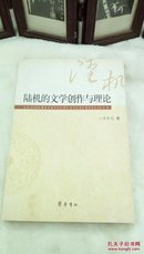 1085    陆机的文学创作与理论  李秀花   齐鲁书社   2008年一版一印  32开