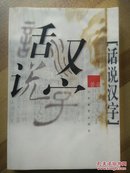 话说汉字（一版一印，仅印2000册，前100页册页处受潮，实物如图）