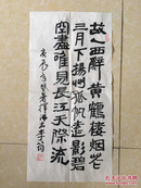 曾任《 三家村札记》责编、北京市委宣传部常务副部长 李筠 庚辰年（2000）书法作品《录李白 黄鹤楼送孟浩然之广陵》一幅（纸本软片，约2.1平尺，钤印：李筠、三家村人）