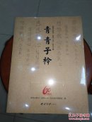 青青子衿--浙师大附中【金华二中】校友文集【1953--2013】全新未开封