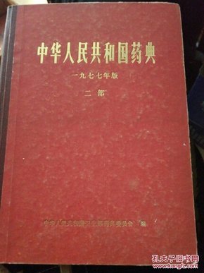 中华人民共和国药典 2 1977