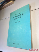江苏宏观经济模型及其应用 【 朱震葆 作者亲笔签赠本，保真！】