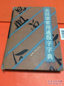 古汉语常用通假字字典 精装  一版一印 3000册