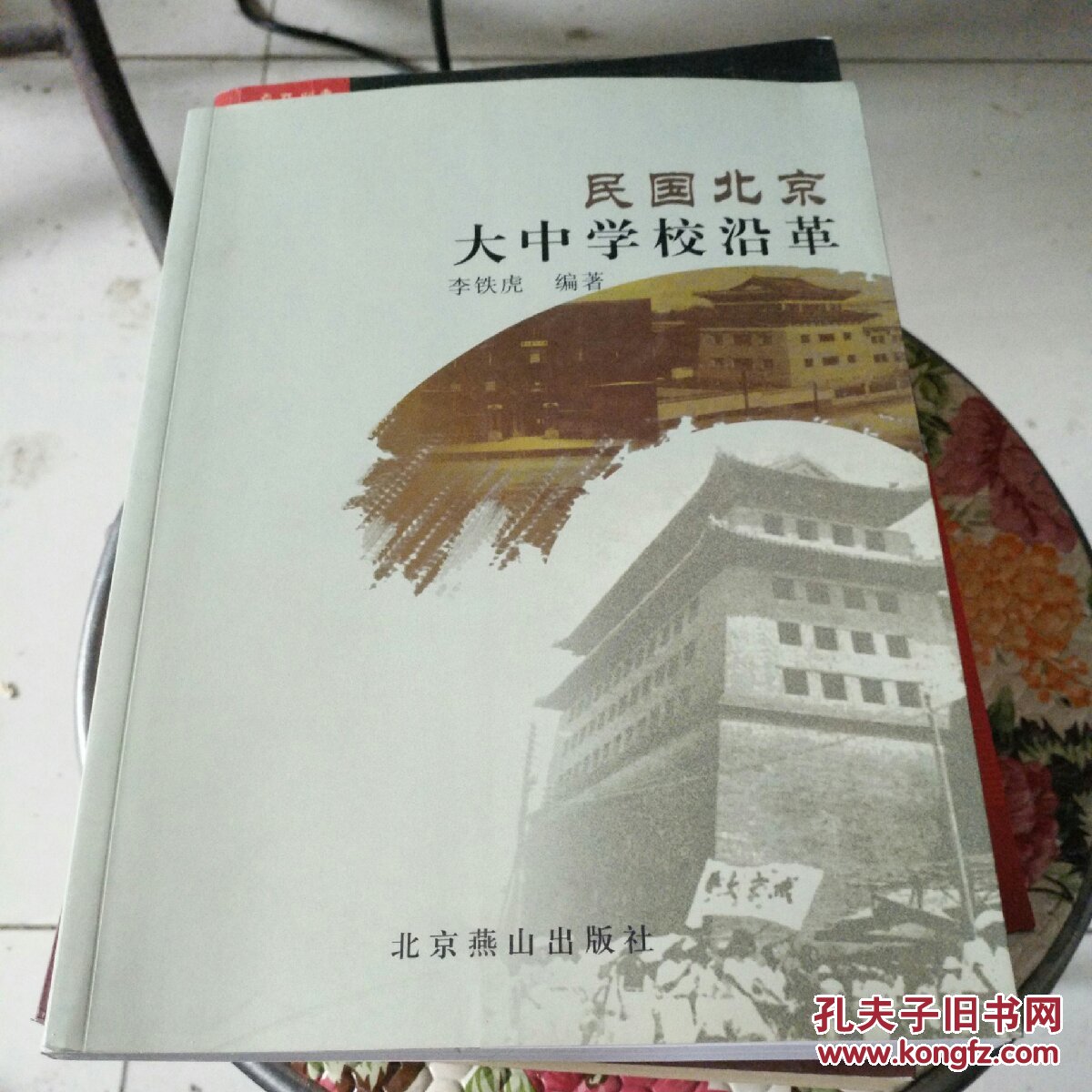 民國北京大中學(xué)校沿革