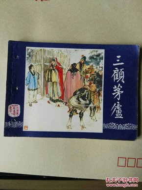 三国演义：《三顾茅庐》    (79年版有装订孔)