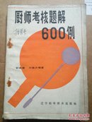 厨师考核题解600例