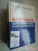 地质调查质量控制与地质矿产资源勘查开发新技术及规范化监督管理实用手册.全四册