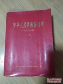 中华人民共和国药典1977年版一部