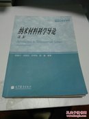 材料科学与工程学科研究生教学用书：纳米材料科学导论（第2版）