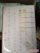 中国钢笔书法艺术 精装本