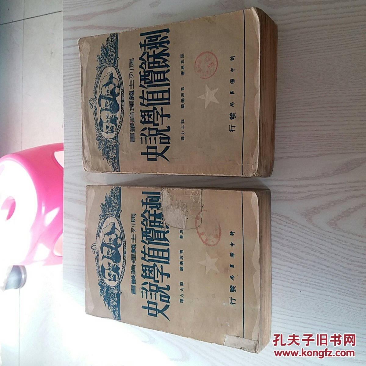 49年马克思著《剩余价值学说史》全三卷，品好如图