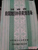 河南省南阳地区中药资源名录