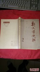 新文学史料 1979年第二辑