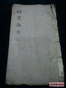 稀见真品民国皮纸大开本家用日行时常杂字手稿本一册全