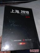 2010上海世博会官方电影--上海，2010（DVD光盘一张）未拆封