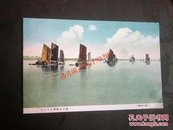 侵华日军发行的扬子江风景明信片/扬子江上的帆船