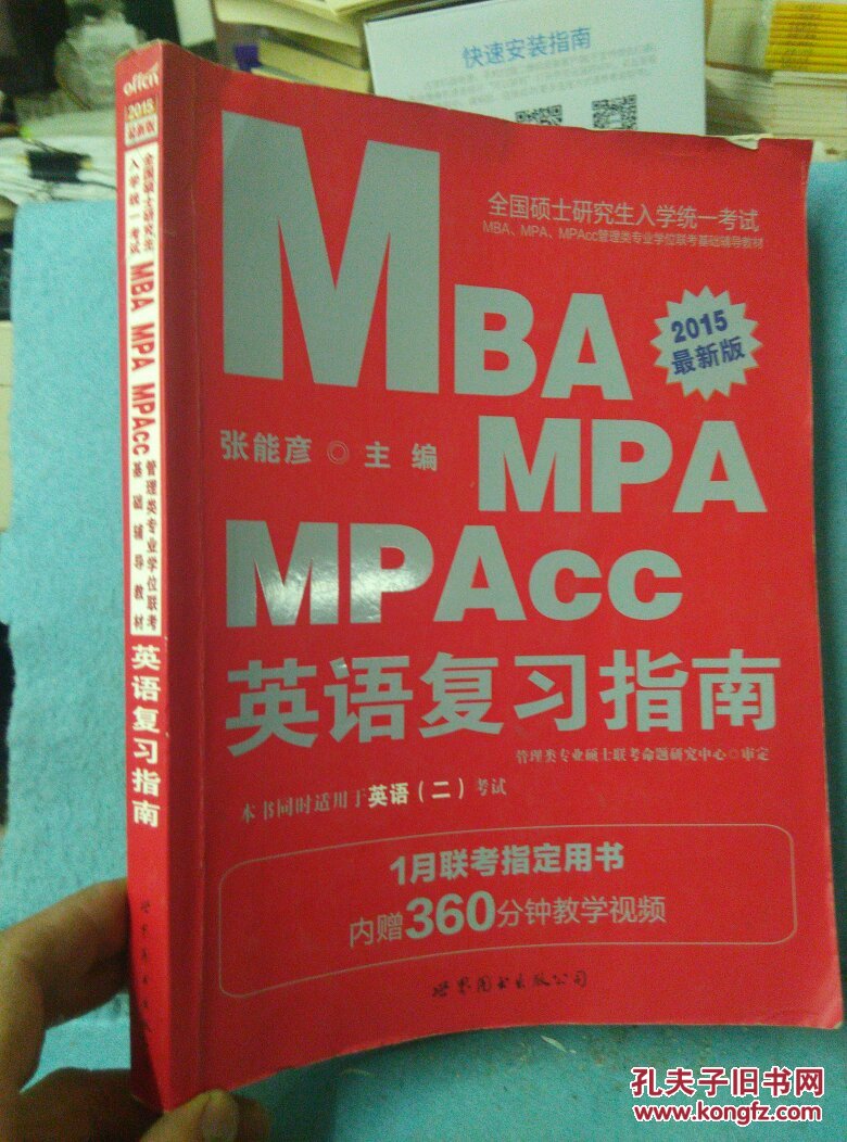 2015硕士研究生入学考试：MBA、MPA、MPAcc管理类专业学位联考基础教材英语复习指南
