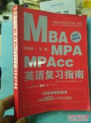 2015硕士研究生入学考试：MBA、MPA、MPAcc管理类专业学位联考基础教材英语复习指南